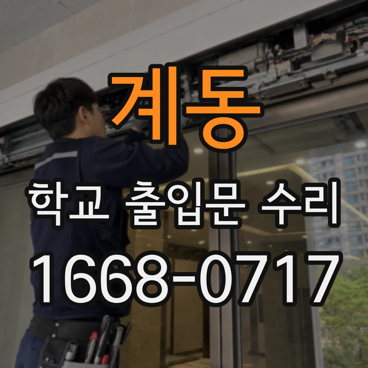 계동 학교 출입문 수리
