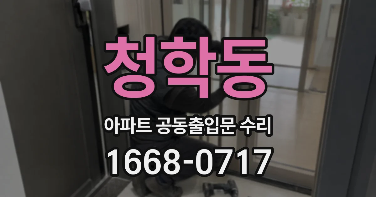 청학동 아파트 공동출입문 수리