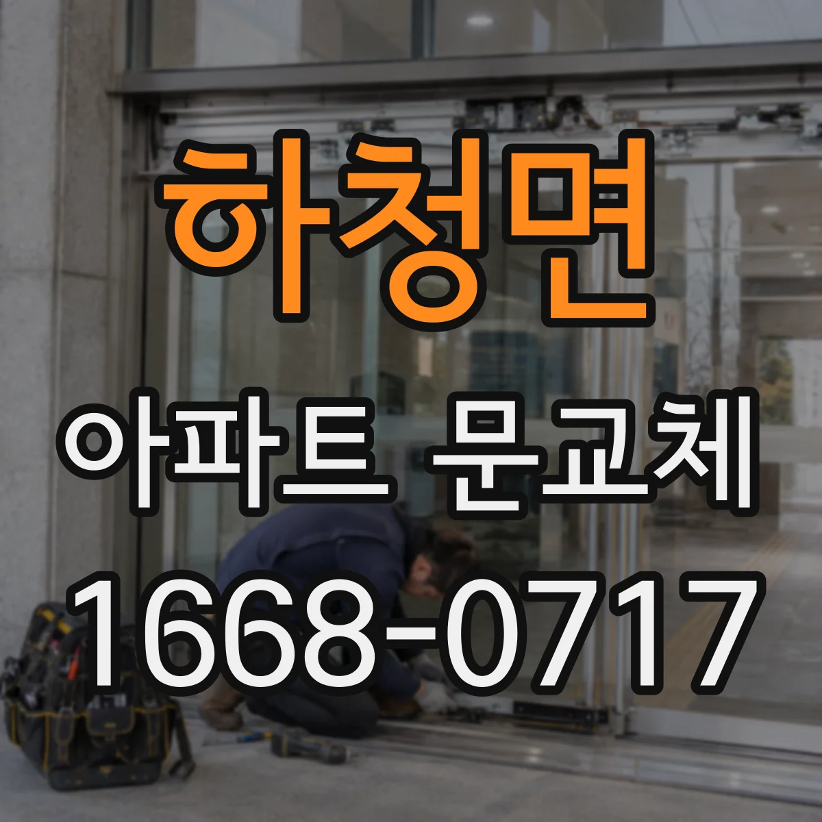 하청면 아파트 문교체