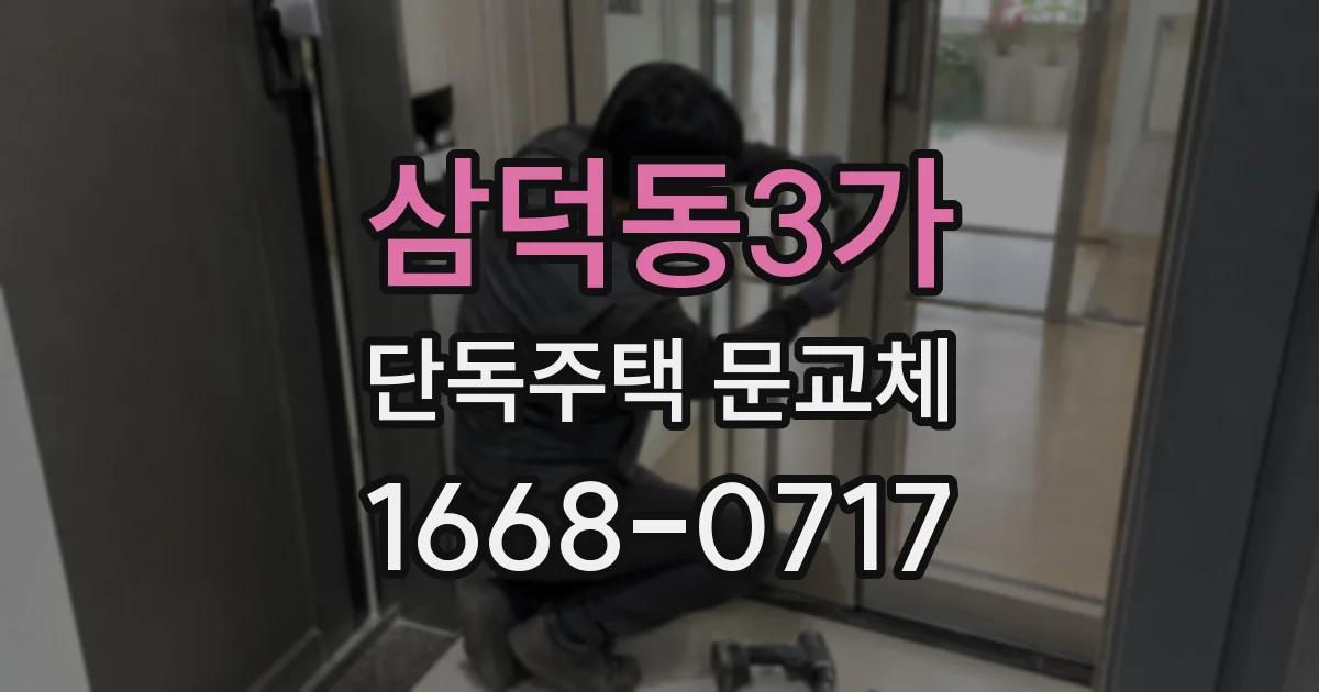삼덕동3가 단독주택 문교체