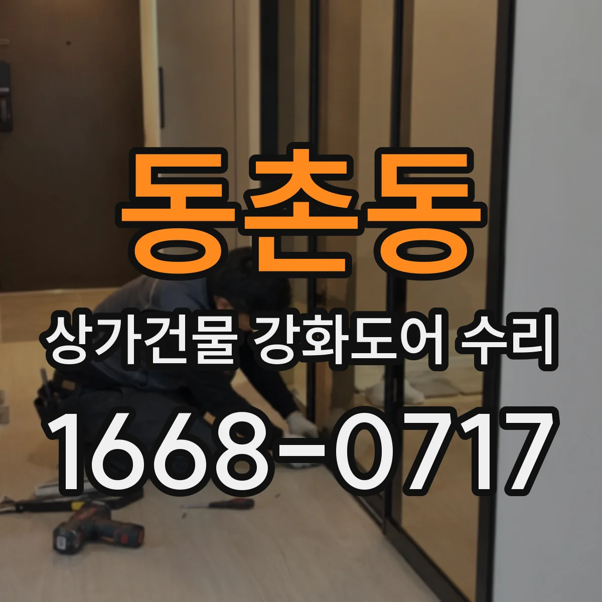 동촌동 상가건물 강화도어 수리