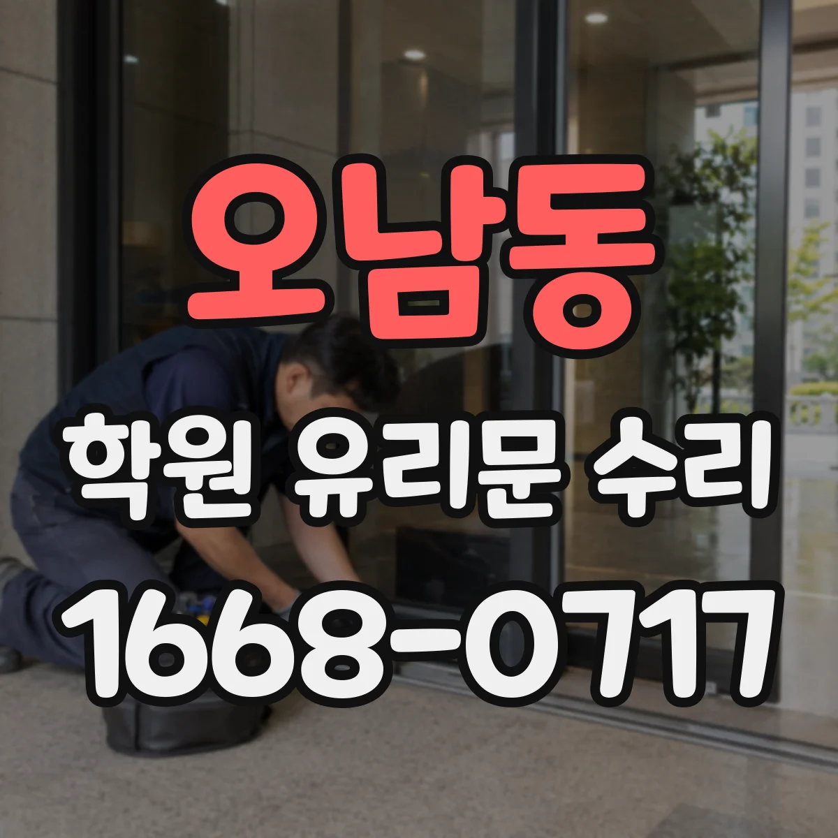 오남동 학원 유리문 수리