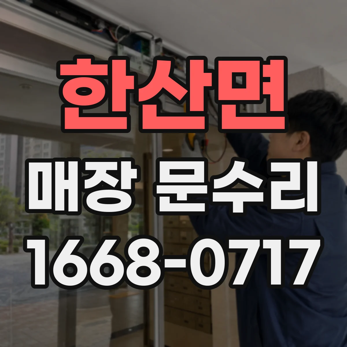 한산면 매장 문수리