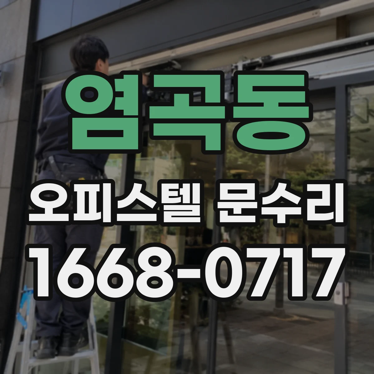 염곡동 오피스텔 문수리