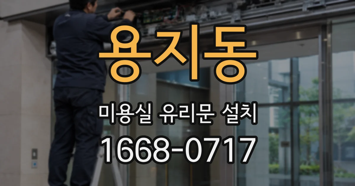 용지동 미용실 유리문 설치