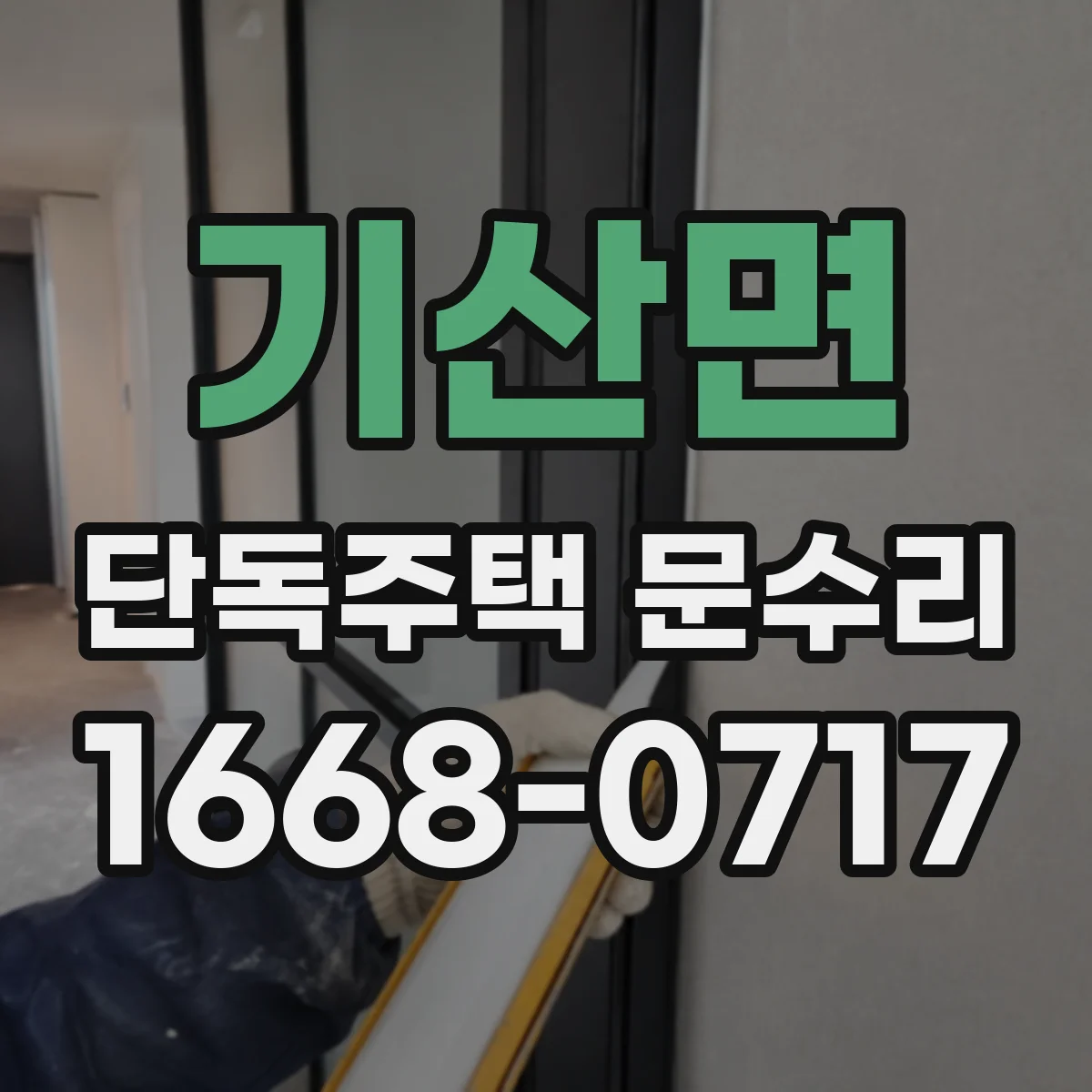 기산면 단독주택 문수리