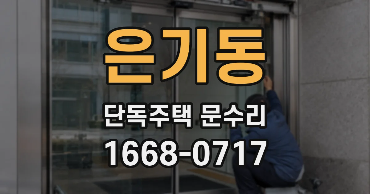 은기동 단독주택 문수리
