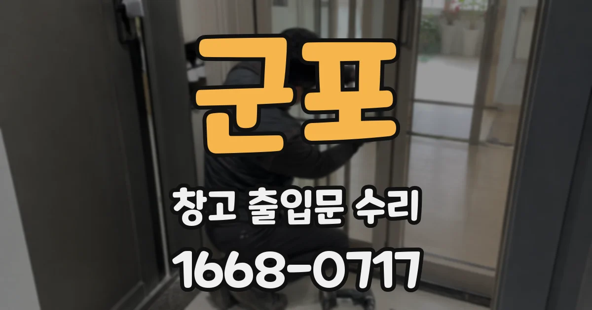 군포 창고 출입문 수리