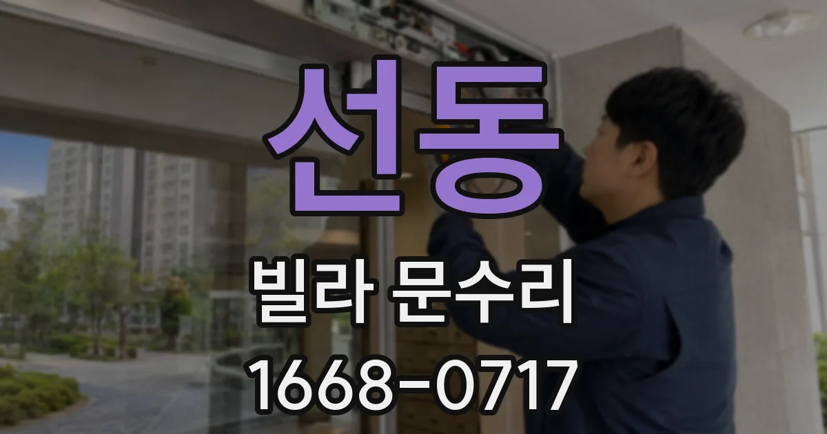 선동 빌라 문수리