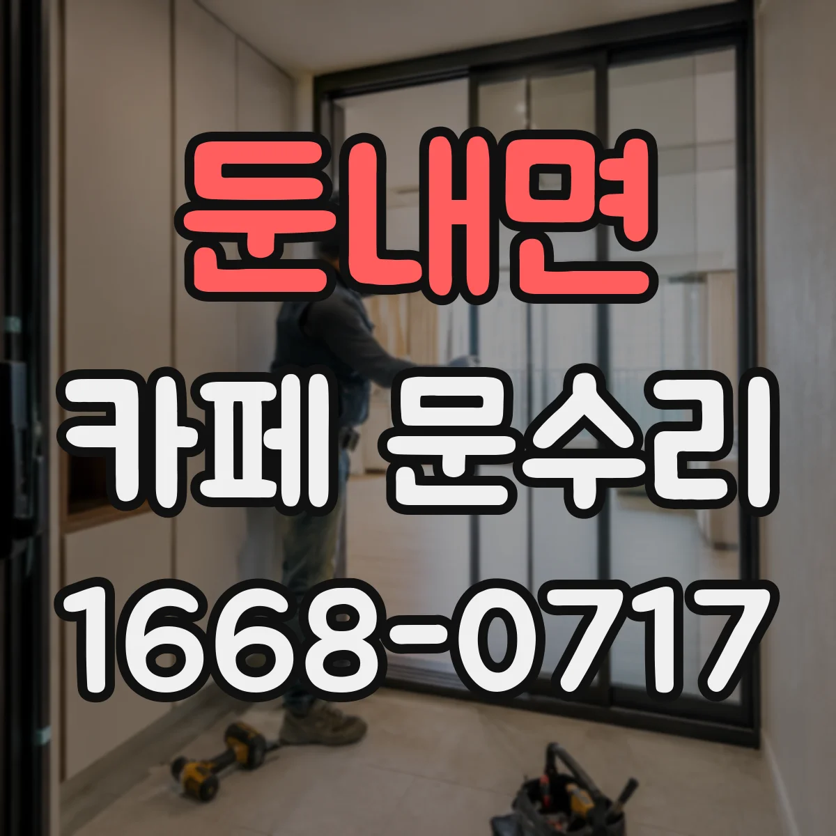 둔내면 카페 문수리