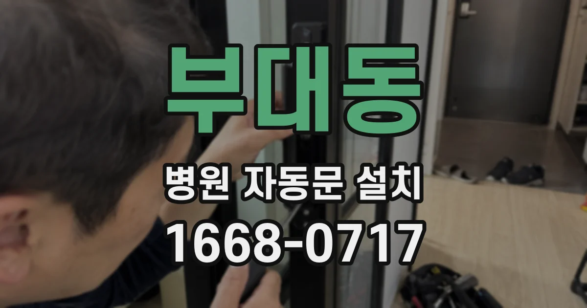 부대동 병원 자동문 설치