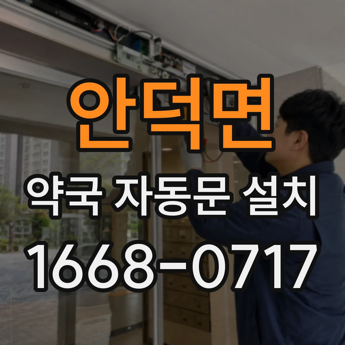 안덕면 약국 자동문 설치
