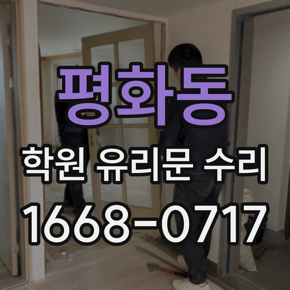 평화동 학원 유리문 수리