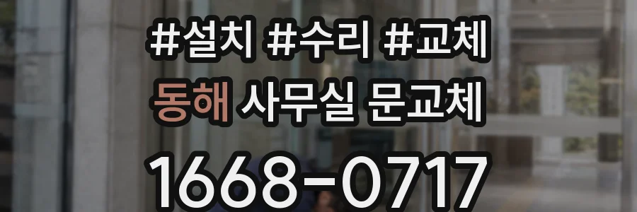 동해 사무실 문교체