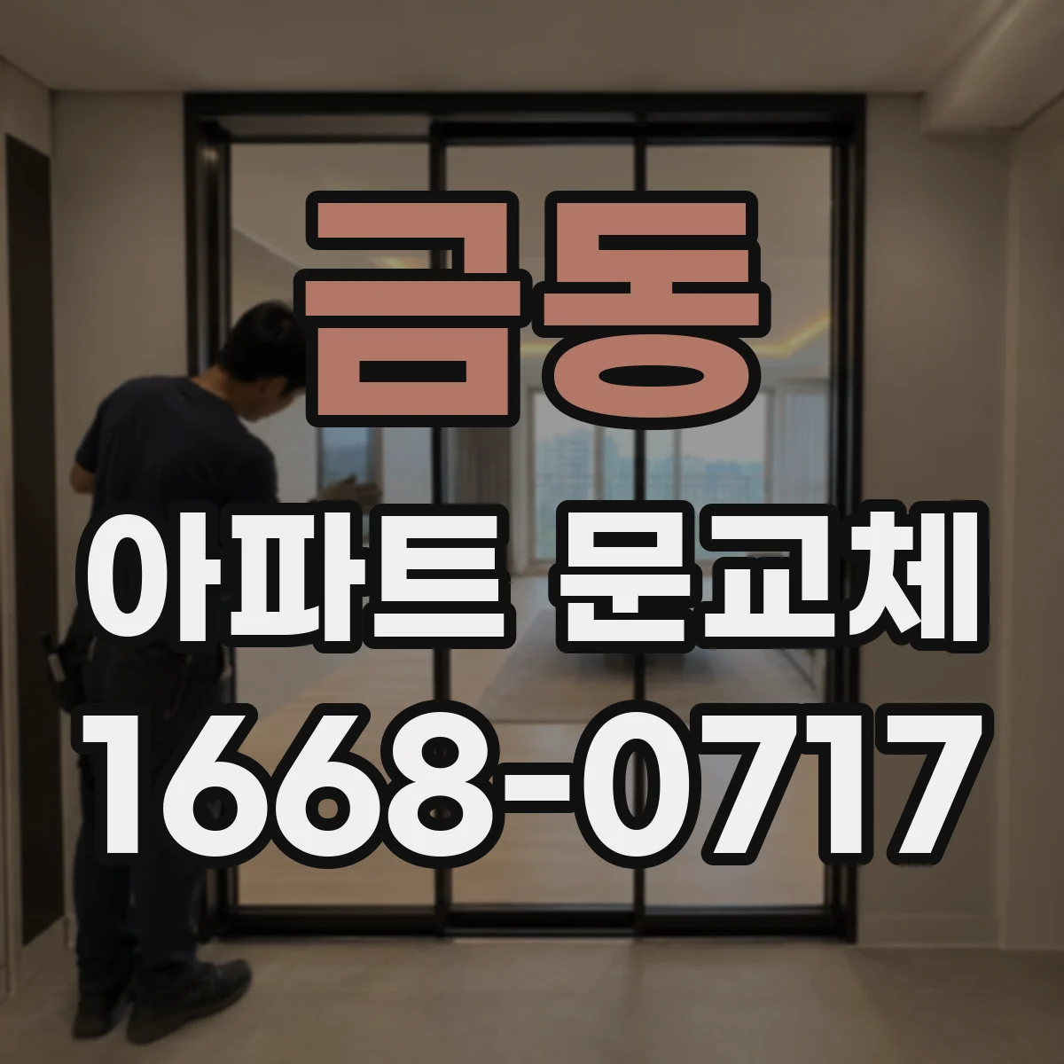 금동 아파트 문교체