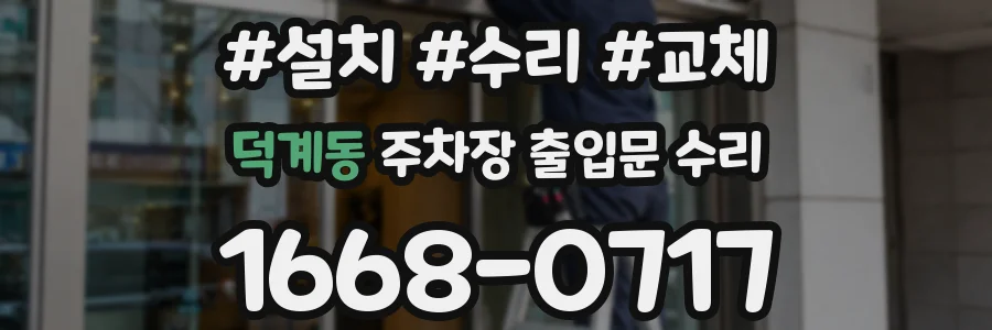 덕계동 주차장 출입문 수리