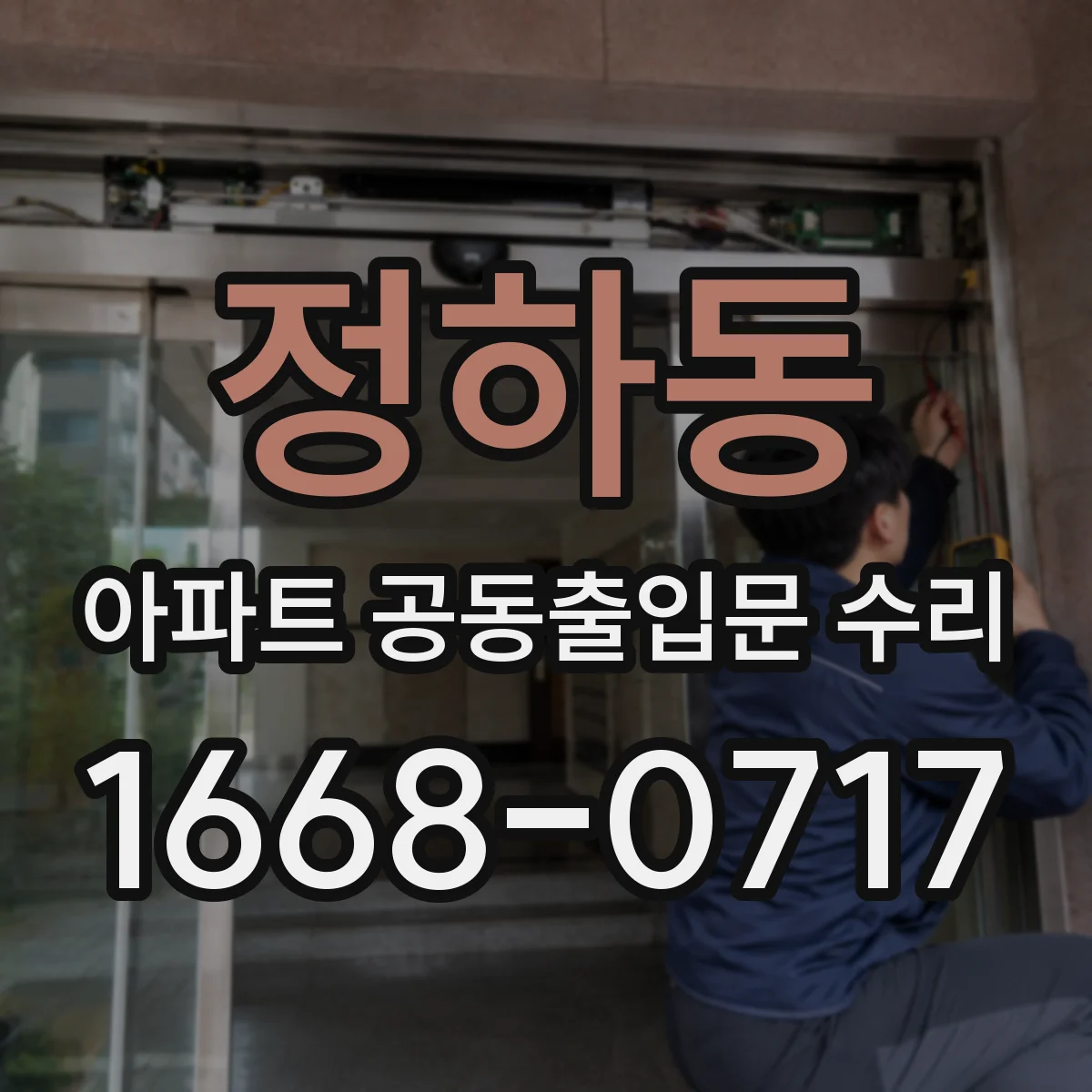정하동 아파트 공동출입문 수리