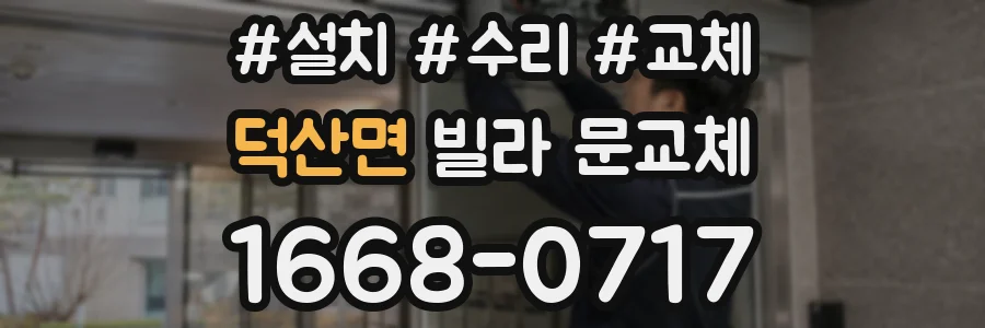 덕산면 빌라 문교체