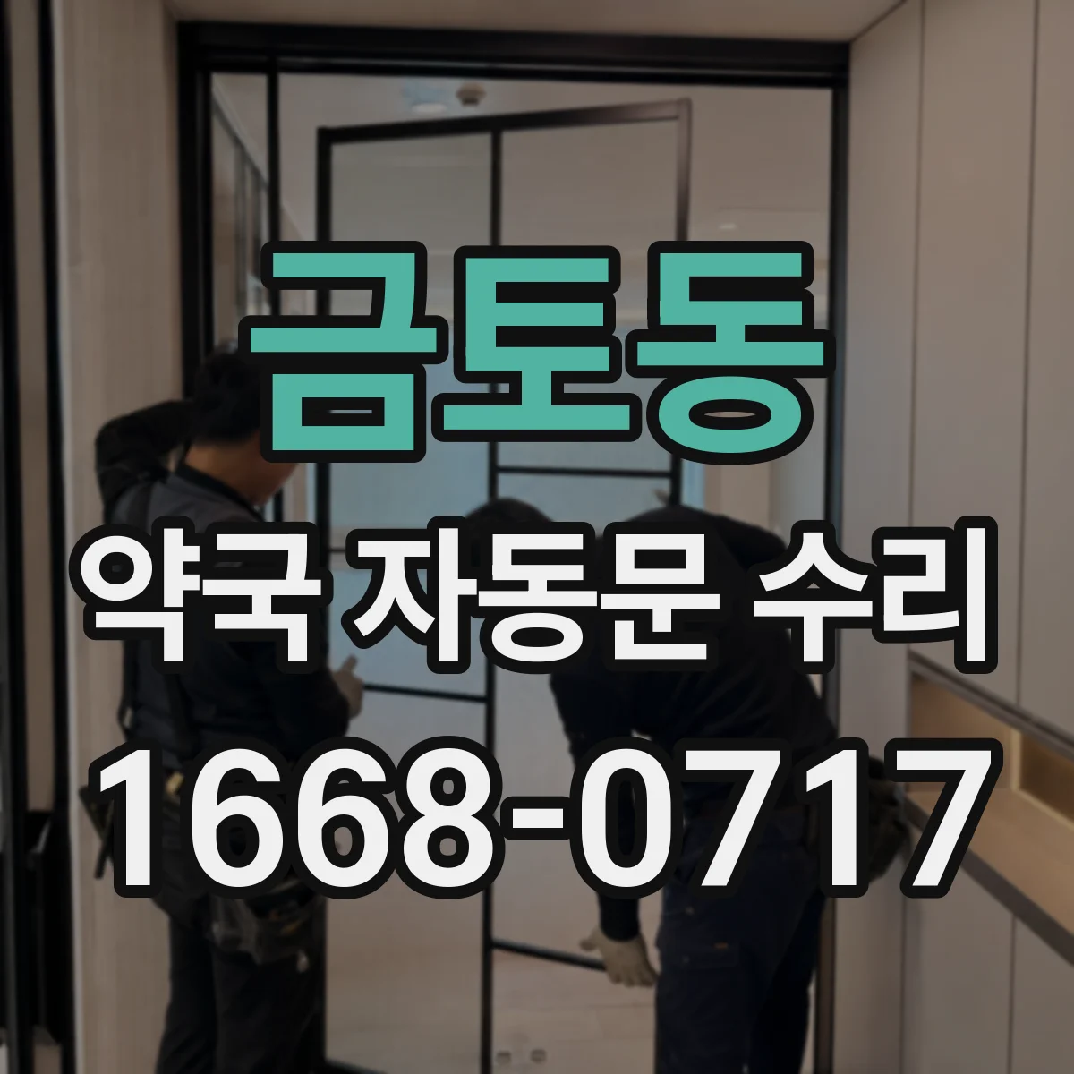 금토동 약국 자동문 수리