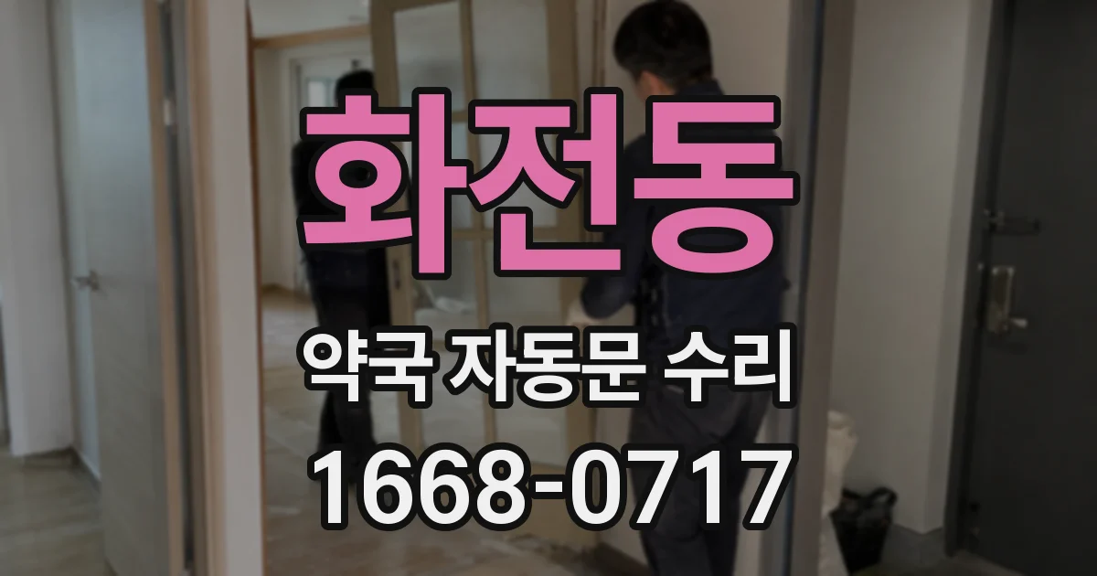 화전동 약국 자동문 수리