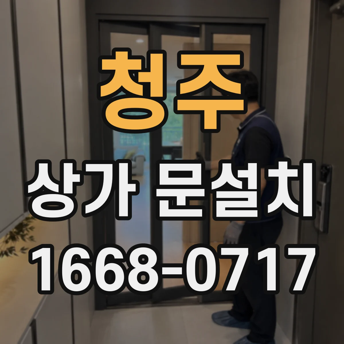 청주 상가 문설치 전기배선 매립 동선 길이 산정과 동선 최적화