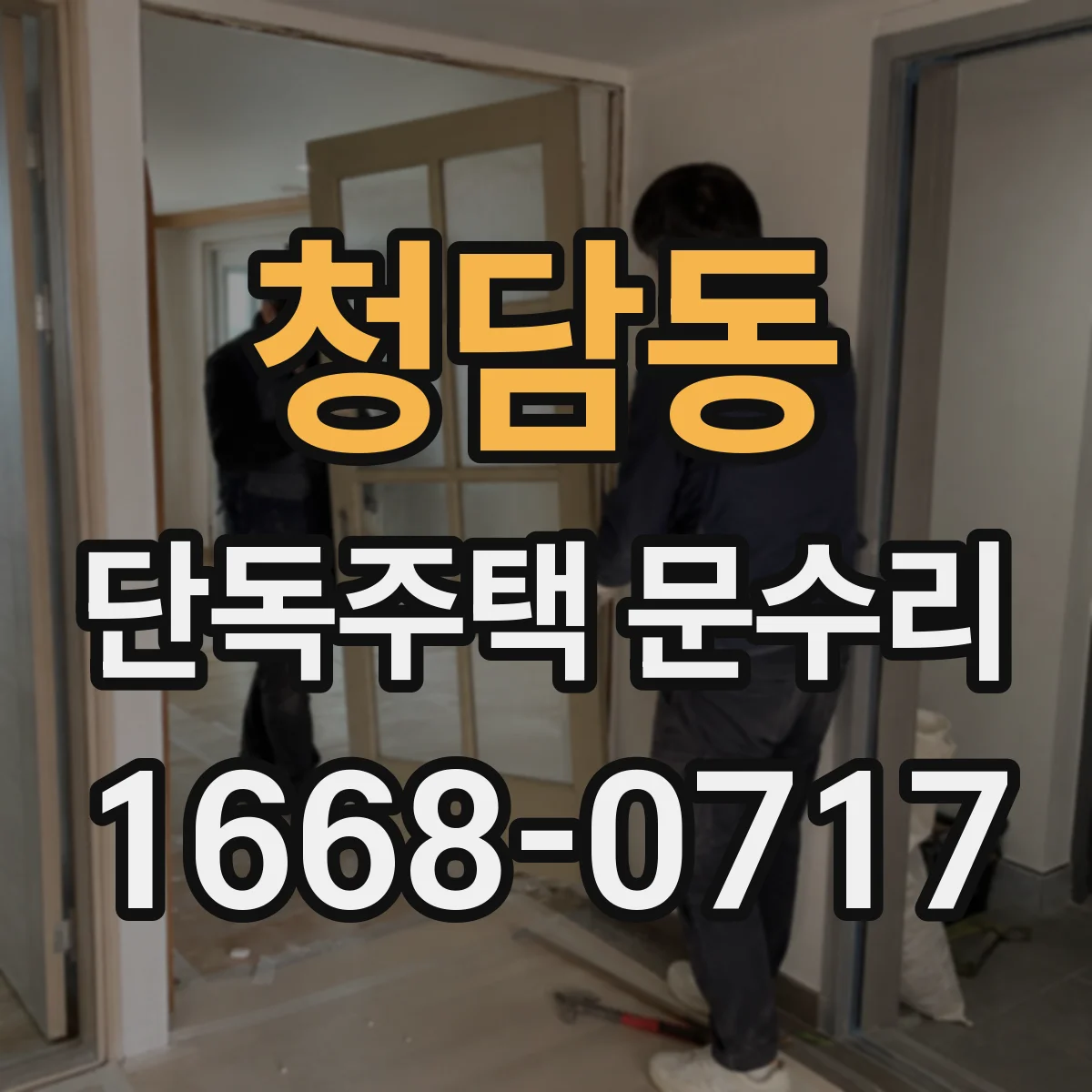 청담동 단독주택 문수리