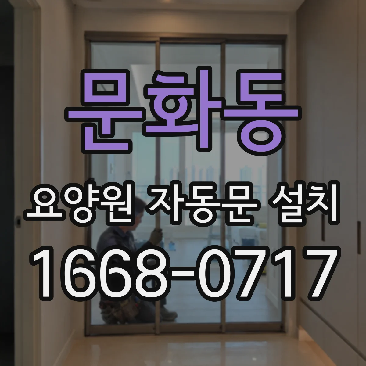 문화동 요양원 자동문 설치