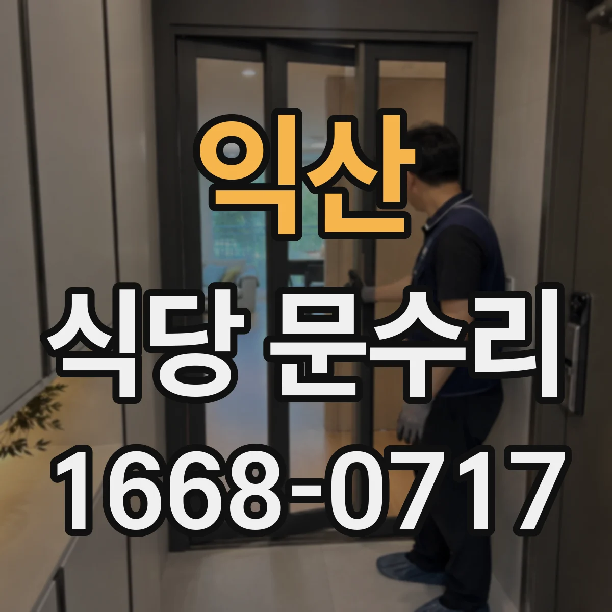 익산 식당 문수리 깨진 유리문 수리 비용과 견적 기준