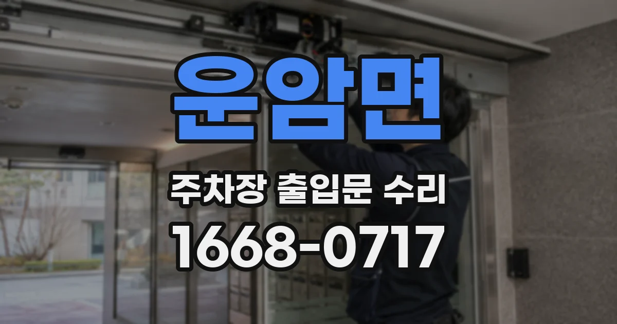 운암면 주차장 출입문 수리