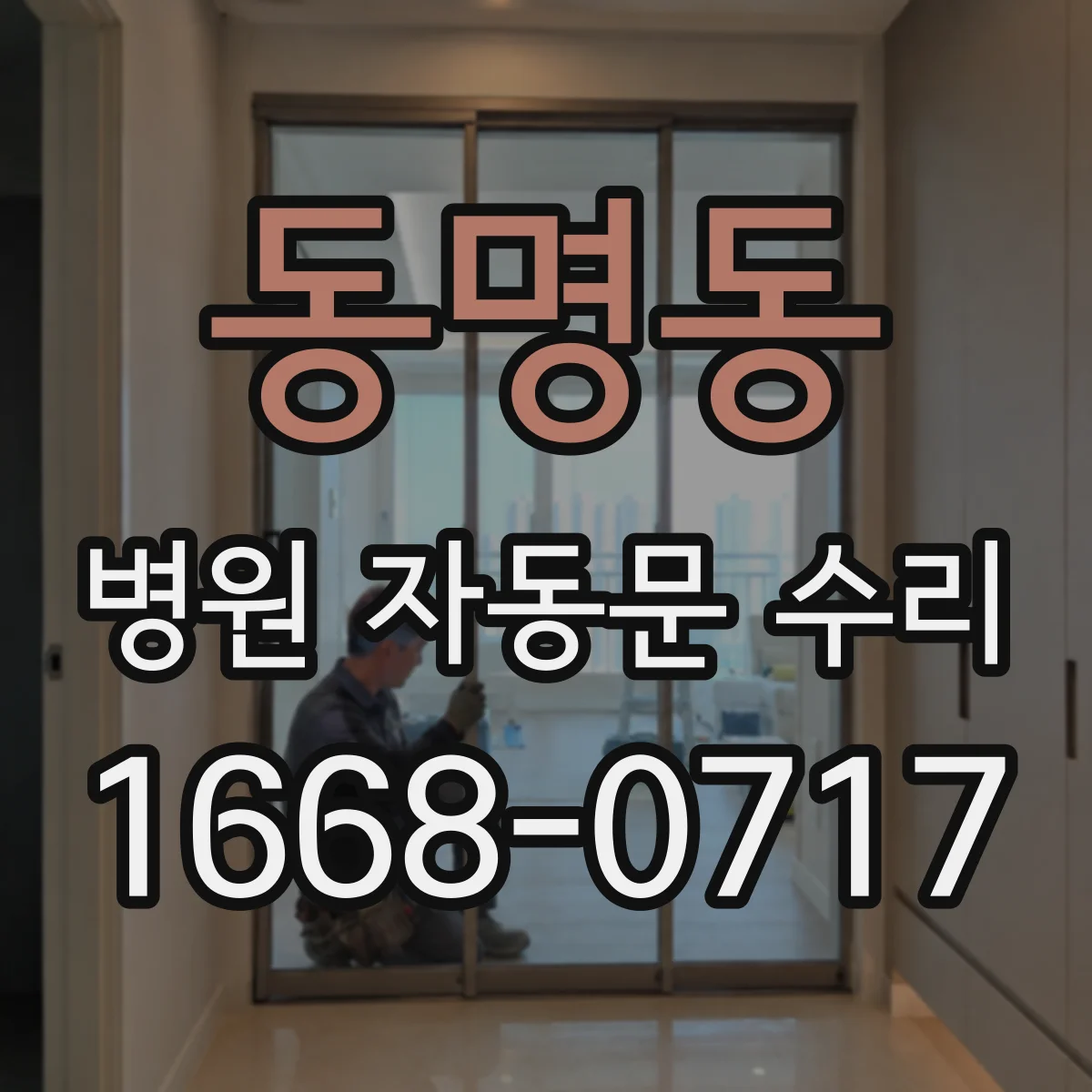 동명동 병원 자동문 수리