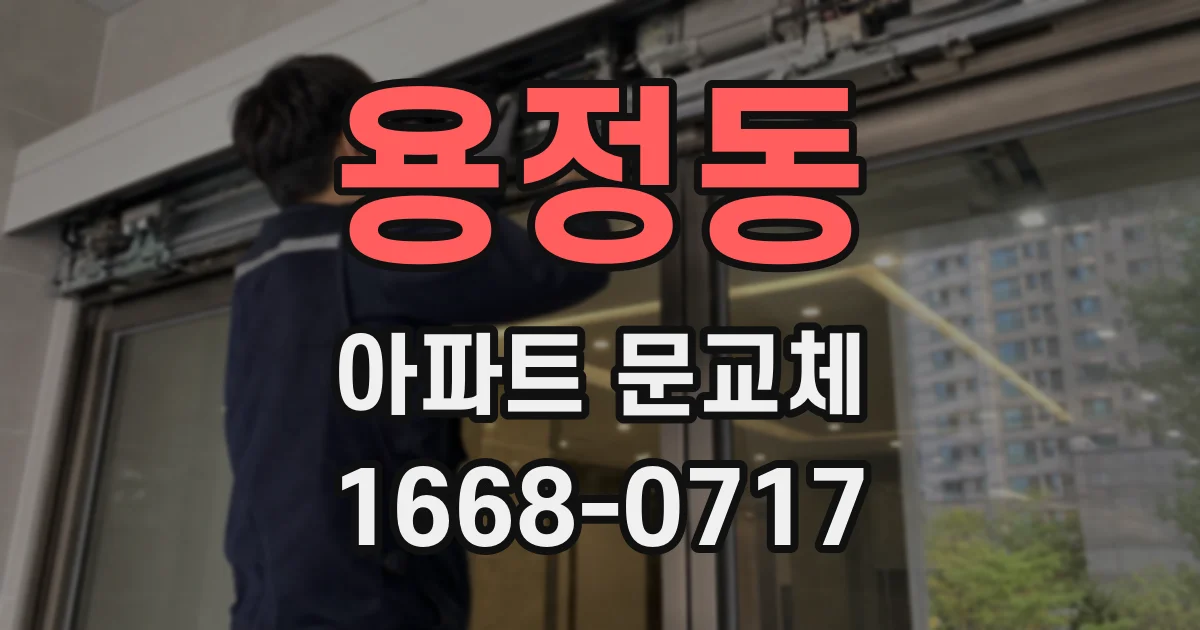 용정동 아파트 문교체
