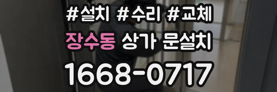 장수동 상가 문설치