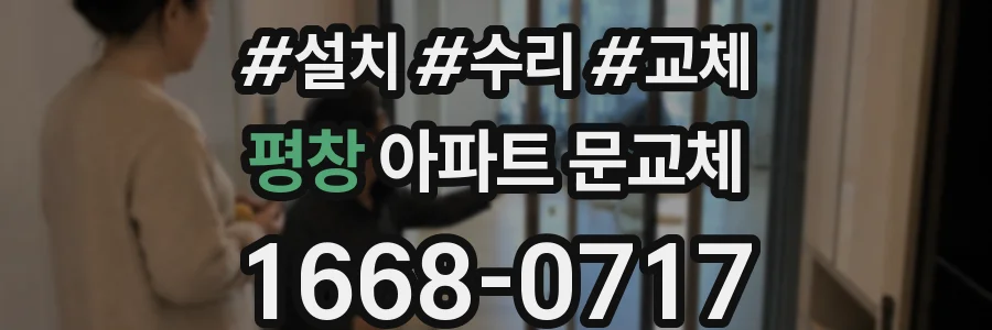 평창 아파트 문교체