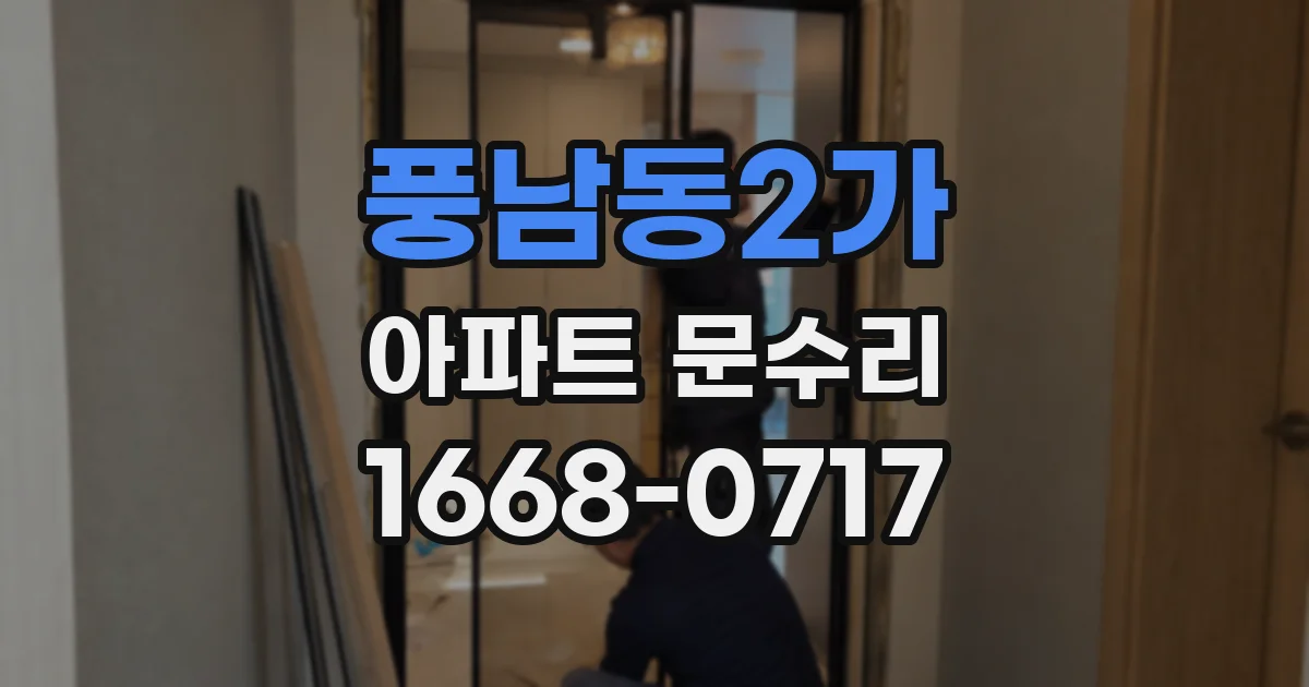 풍남동2가 아파트 문수리