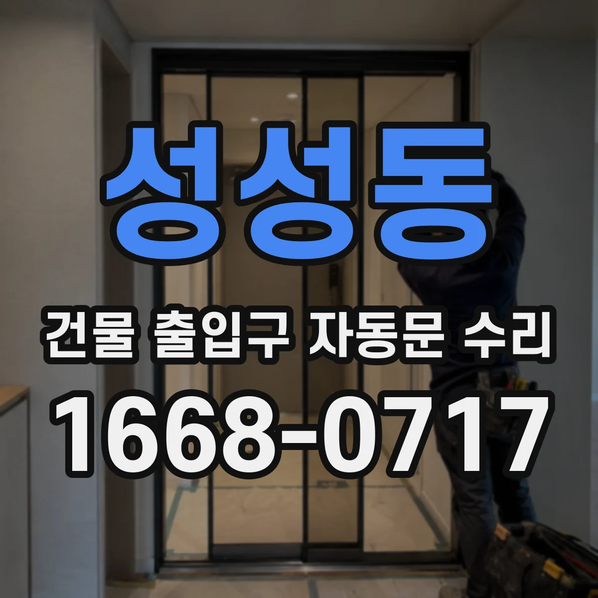 성성동 건물 출입구 자동문 수리