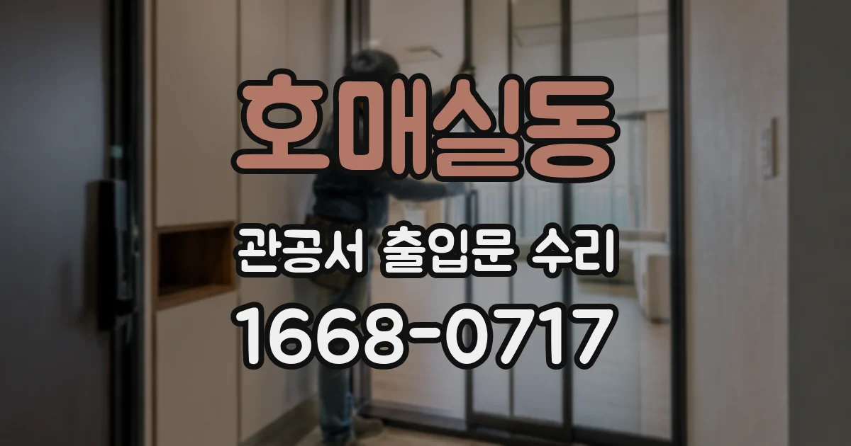 호매실동 관공서 출입문 수리
