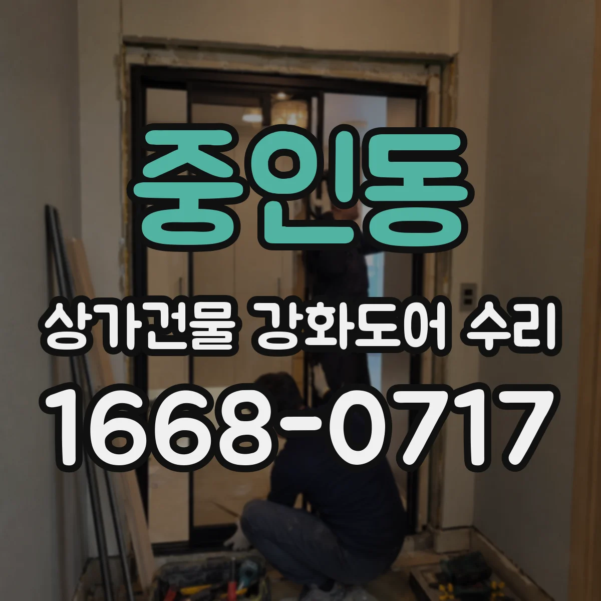 중인동 상가건물 강화도어 수리