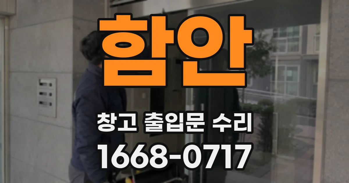 함안 창고 출입문 수리