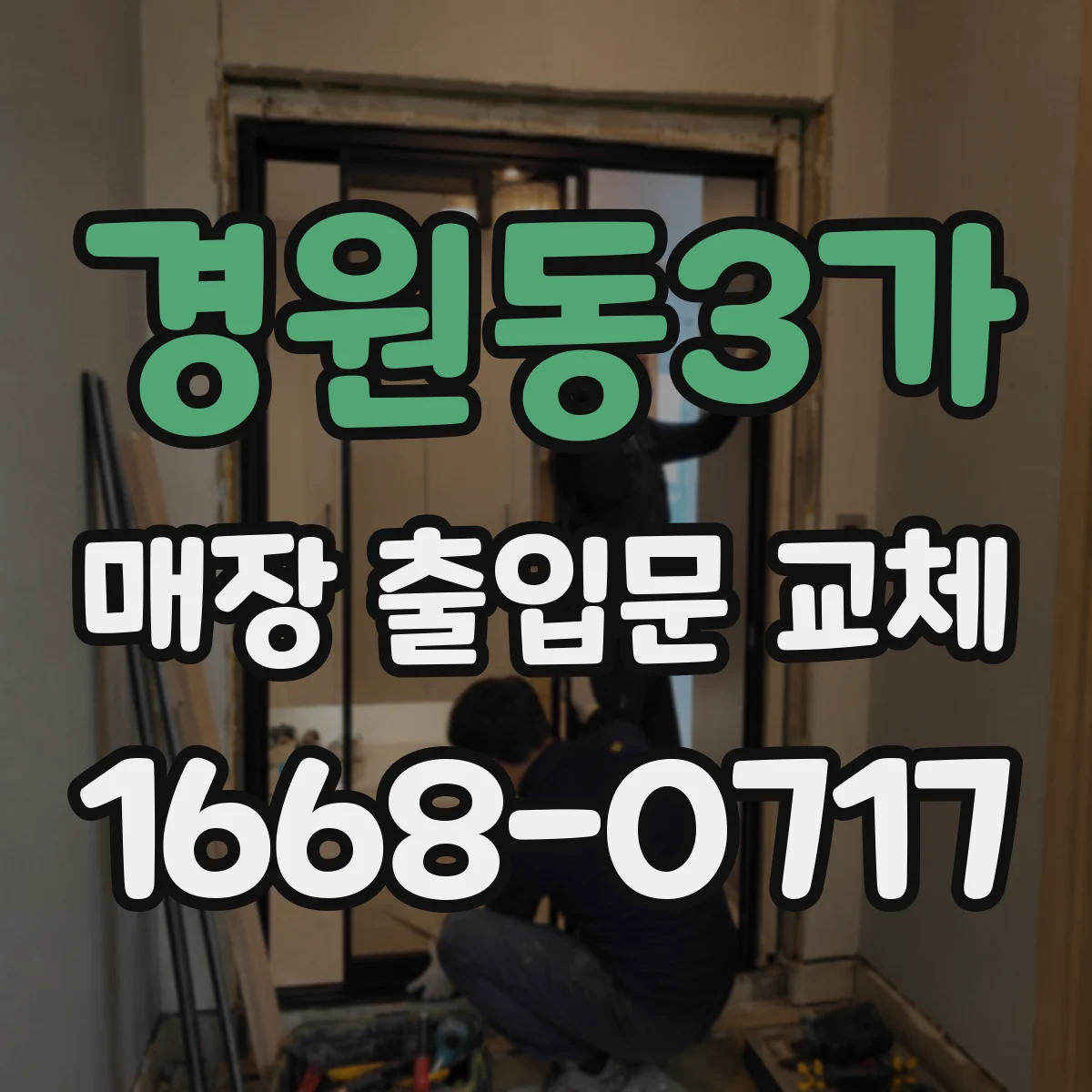 경원동3가 매장 출입문 교체