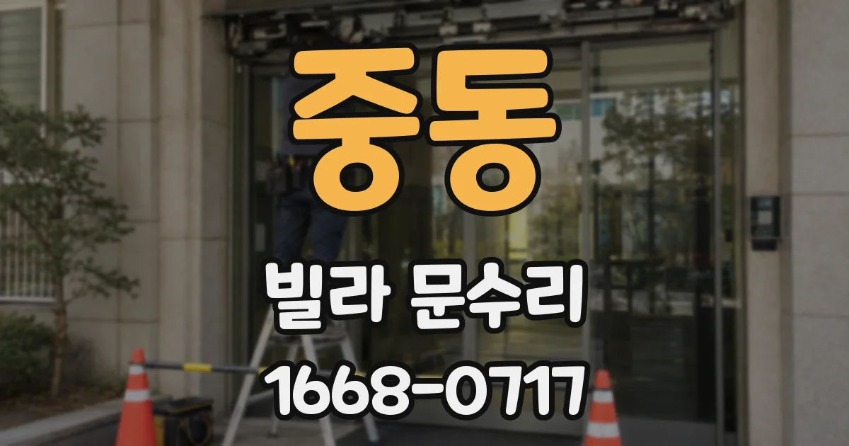 중동 빌라 문수리