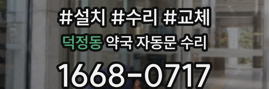 덕정동 약국 자동문 수리