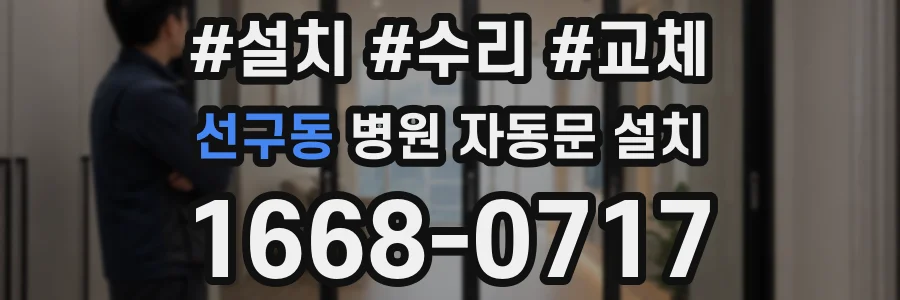 선구동 병원 자동문 설치