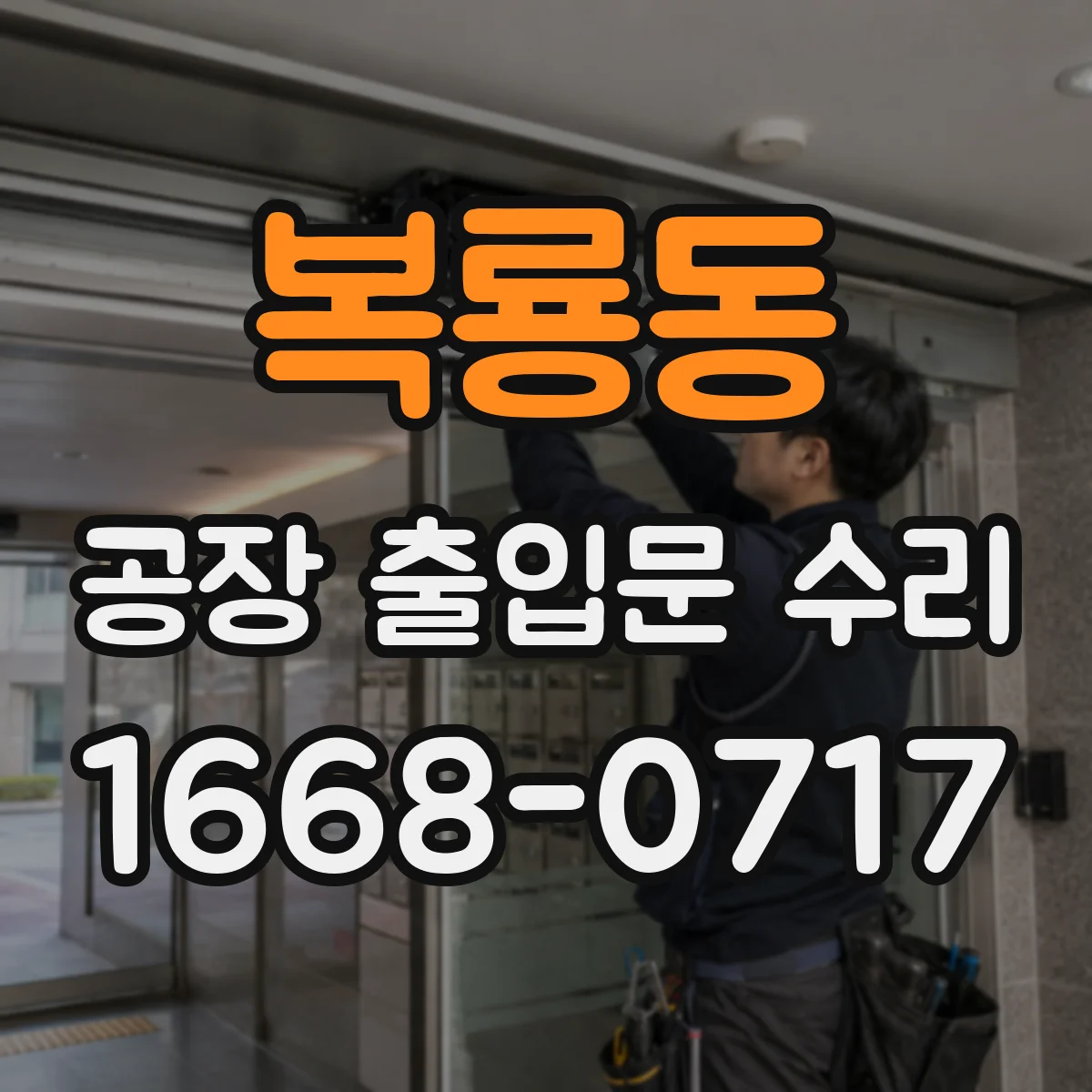복룡동 공장 출입문 수리
