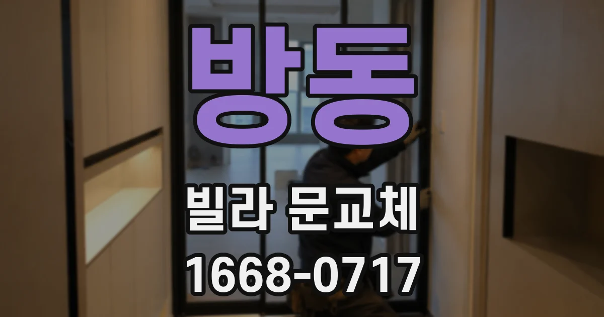 방동 빌라 문교체