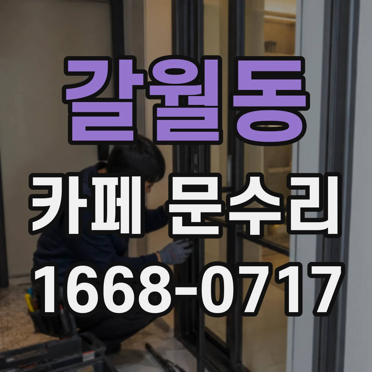 갈월동 카페 문수리