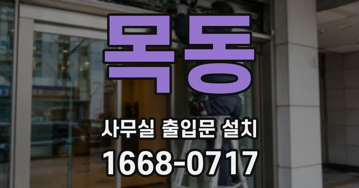 목동 사무실 출입문 설치
