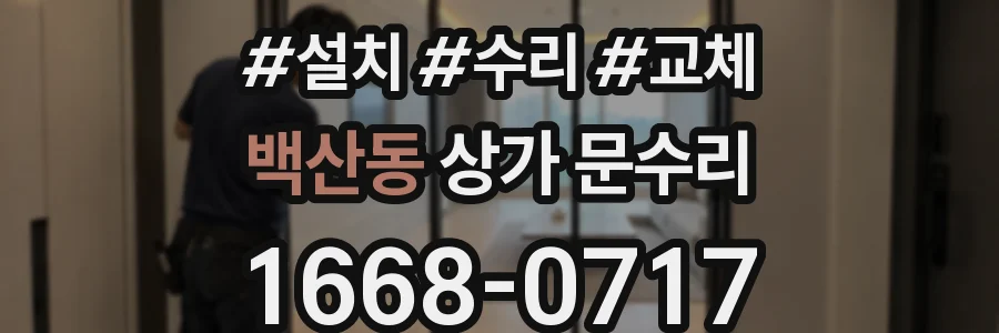 백산동 상가 문수리