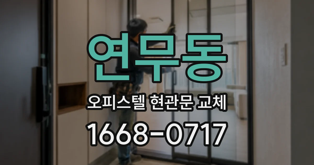 연무동 오피스텔 현관문 교체
