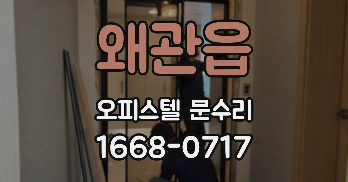 왜관읍 오피스텔 문수리