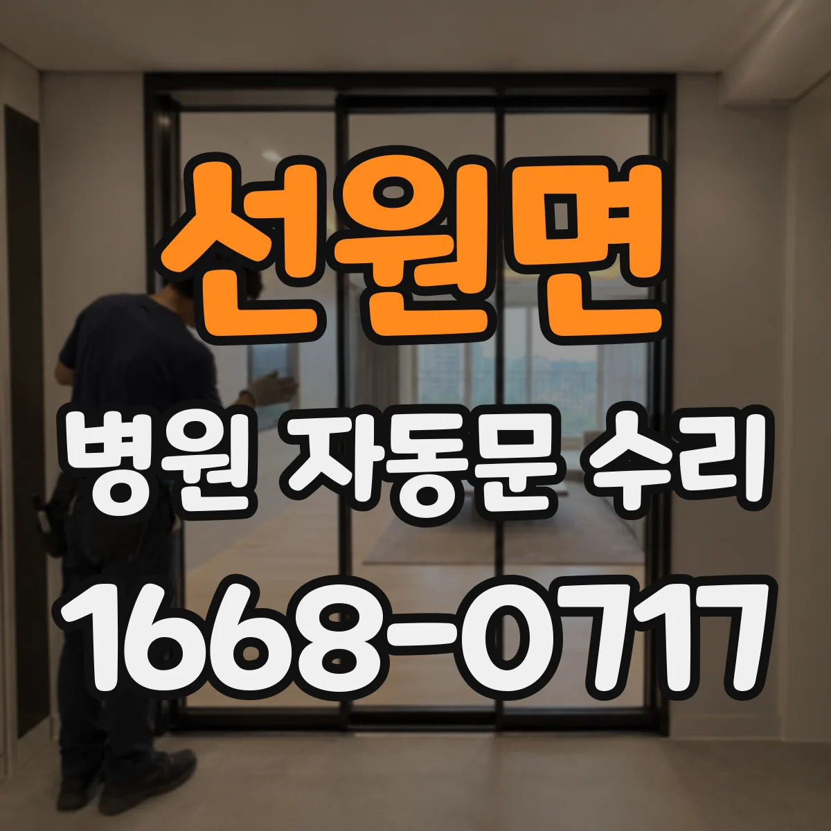 선원면 병원 자동문 수리